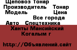 Щеповоз Тонар 9586-71 › Производитель ­ Тонар › Модель ­ 9586-71 › Цена ­ 3 390 000 - Все города Авто » Спецтехника   . Ханты-Мансийский,Когалым г.